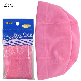 日本製 SWIM CAP スイムキャップ 水泳帽 メッシュ スイミング キャップ 帽子 10色 フリーサイズ(頭囲54-59cm) 入園 入学 通園 通学 水泳 【送料無料(税込1000円のお買上げが条件)】