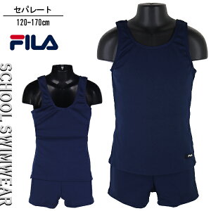FILA セパレート水着 120-170cm スクール水着 セパレートタイプ 水着 子供 キッズ 女児 紺無地 入園 入学 通園 通学 水泳 【送料無料】