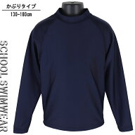 【送料無料】 KRG-03 スクールラッシュガード 130-180cm 小学校 中学校 高校 スクール水着 水着 子供 キ…