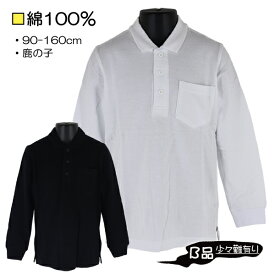 綿100％ 鹿の子ポロシャツ 子供 キッズ 長袖 スクール ポロシャツ FRAT CHAPS ※B品・少々難有り/汚れ・縫製やバランス不良等※入園 入学 通園 通学