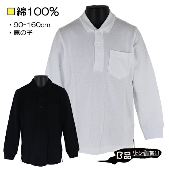 楽天市場】綿100% 鹿の子ポロシャツ 子供 キッズ 長袖 スクール ポロシャツ FRAT CHAPS ※B品・少々難有り/汚れ・縫製やバランス不良等※入園 入学 通園 通学 : 子供服 なかよし 楽天市場】綿100% 鹿の子ポロシャツ 子供 キッズ 長袖 スクール ポロシャツ FRAT CHAPS ※B品・少々難有り/汚れ・縫製やバランス不良等※入園 入学 通園 通学 : 子供服 なかよし