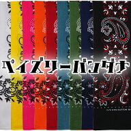 売れ筋 9色 約54×54cm ペイズリーバンダナ バンダナ 綿100％ 入園 入学 通園 通学【送料無料(税込1000円…