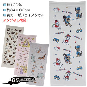【B品:汚れ・織りキズ 等】キャラクター 表ガーゼ 薄手 フェイスタオル タオル 綿100% 約34×80cm ※タグなし※ パウパト ひつじのショーン ラプンツェル プー 入園 入学 通園 通学 【送料無