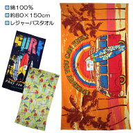 レジャーバスタオル 超大判 シャーリング バスタオル タオル 約80×150cm 入園 入学 通園 通学 【送料無…