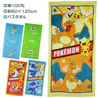ポケットモンスター ポケモン シャーリング バスタオル タオル 綿100％ 約60×120cm 入園 入学 通園 通学…