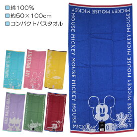 コンパクトバスタオル サンリオ ディズニー バスタオル タオル 両面パイル 13柄 約50×100cm 入園 入学 通園 通学【送料無料(税込1000円のお買上げが条件)】