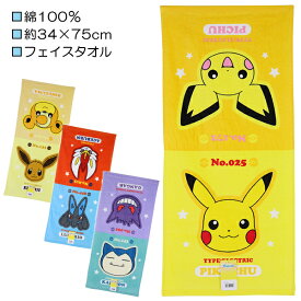 ポケットモンスター ポケモン シャーリング フェイスタオル タオル 約34×75cm 入園 入学 通園 通学 【送料無料(税込1000円のお買上げが条件)】