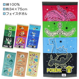 ポケットモンスター ポケモン シャーリング フェイスタオル タオル 綿100％ 約34×75cm 入園 入学 通園 通学 【送料無料(税込1000円のお買上げが条件)】