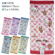 サンリオ シャーリング フェイスタオル タオル 綿100％ 約34×75cm キティ マイメロ クロミ シナモン ハ…