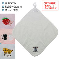 【訳アリ：色柄アソート・汚れや織りキズ 等】 ワンポイント刺繍入り ループ付きタオル ループ付き ハン…