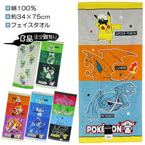 【B品:汚れ・織りキズ 等】ポケットモンスター ポケモン シャーリング フェイスタオル タオル 綿100% 約34×75cm 入園 入学 通園 通学 【送料無料(税込1000円のお買上げが条件)】