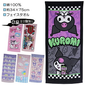 【B品・汚れ・織りキズ 等】サンリオ シャーリング フェイスタオル タオル 綿100% 約34×75cm 入園 入学 通園 通学 【送料無料(税込1000円のお買上げが条件)】