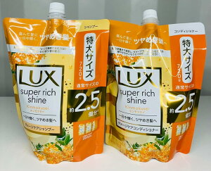 LUX ラックス スーパーリッチシャイン ダメージケア キンモクセイ シャンプー & コンディショナー 詰め替え 特大サイズ 通常サイズの 2.5個分 各720g 金木犀