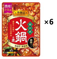 【まとめ買い6個】エスビー食品 李錦記四川式火鍋の素 70g × 6個 ※日本郵便クリックポスト発送（追跡番…