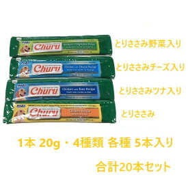 海外向け限定パック いなば 犬用おやつ 総合栄養食 exWanちゅ~る とりささみバラエティ 1本 20グラム 4種類 各5本 合計20本セット ※賞味期限2025年1月以降※ ちゅーる わんちゅーる