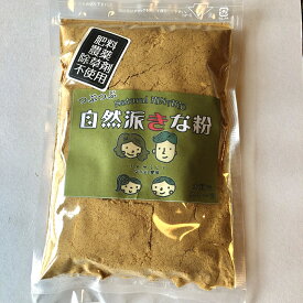 国産(岐阜県産）　きな粉180g　自然栽培（農薬不使用、無肥料、除草剤不使用）送料無料