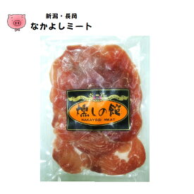 なかよしミート【山桜燻し生ハム】厳選された新潟県産の豚もも肉をひとつひとつ職人の手で巻き、山桜の原木でじっくり時間をかけて燻したこだわりの味。減塩。旬の生野菜を巻いて食べたり、サンドイッチやカルパッチョにして美味しくお召し上がりください。