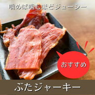 なかよしミート【越後もちぶた・特選ぶたジャーキー】お口の中にブラックペッパーの香りがふわっと広がり…