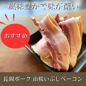 なかよしミート【山桜燻しベーコン　切り落とし】厳選された新潟県長岡産ブランド豚のうで肉・バラ肉をひとつひとつ職人の手で仕上げた逸品。山桜の原木でじっくり時間をかけて熟成し燻した、こだわりの味。物産展でも大好評の味です。
