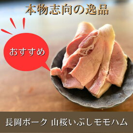 なかよしミート【山桜燻しモモハム　スライス切り落とし】厳選された新潟県長岡産ブランド豚のモモ肉をひとつひとつ職人の手で仕上げた逸品。山桜の原木でじっくり時間をかけて熟成し燻した、こだわりの味。物産展でも大好評の味です。