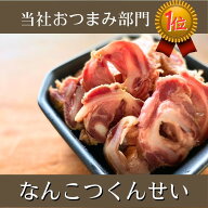 山桜の燻し仕立て！コリコリ歯ごたえと絶妙な香りのなかよしミート【なんこつくんせい】ブラックペッパー…