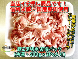 長野県のブランド豚・信州米豚使用　信州米豚・国産豚こま切れ（500gパックx2ヶセット）信州産 豚肉 野菜炒め　お鍋　カレー　シチュー　素材　豚肉