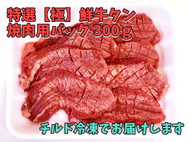 特選【極】鮮牛タン焼肉用　極厚ダイヤカット ※産地はアメリカ産です　チルド冷凍発送　自社加工製造