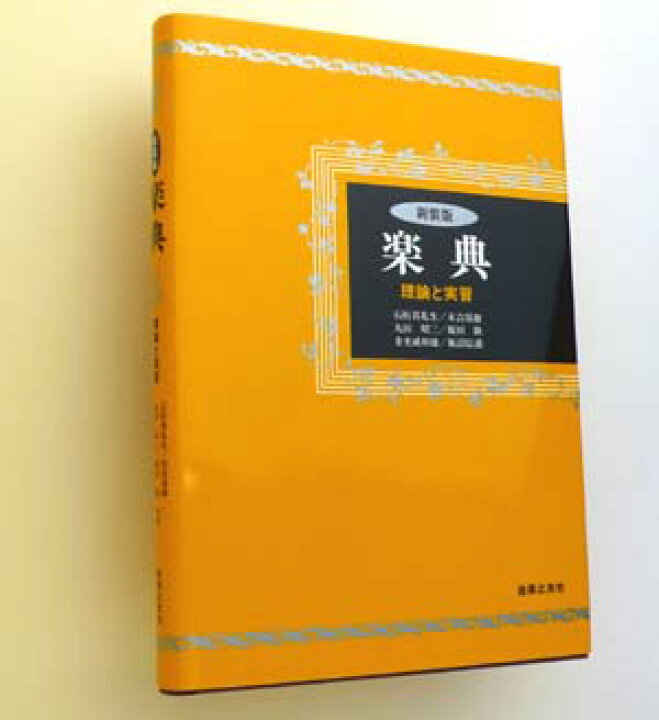 楽天市場】☆【教本】 楽典といえば、コレっ！！音楽之友社 『楽典 