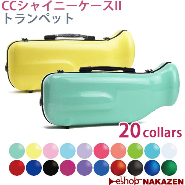 楽天市場】☆CCシャイニーケースII トランペット用ケース ノーマル  