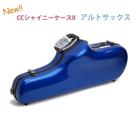 ☆《新色・新仕様登場》アルトサックス用ケース CCシャイニーケースII 【カラバリ 20色】【送料無料】 ハードケース グラスファイバー製 軽くて丈夫