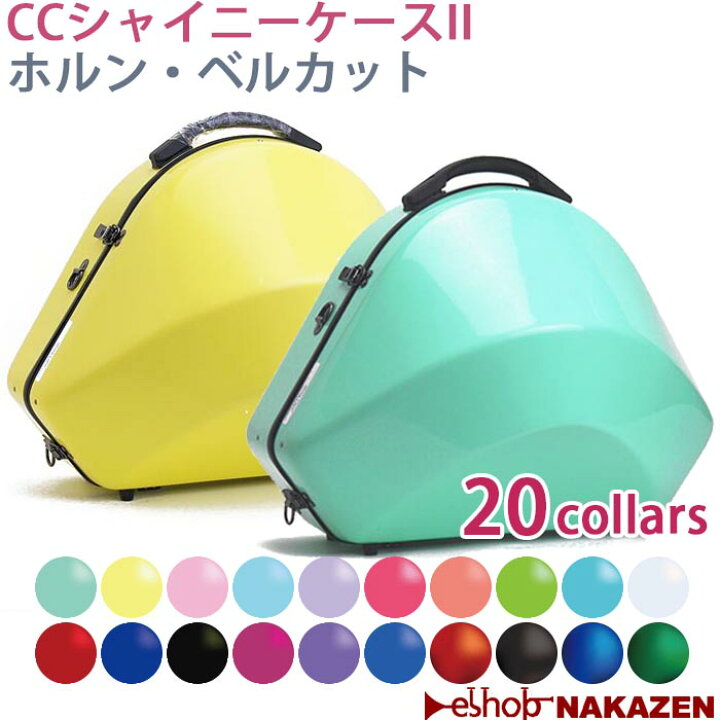 楽天市場】☆ホルン用ケース CCシャイニーケースII ベルカット【送料 
