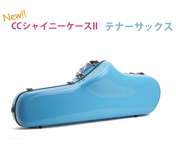 楽天市場】☆《新色・新仕様登場》テナーサックス用ケース CC 