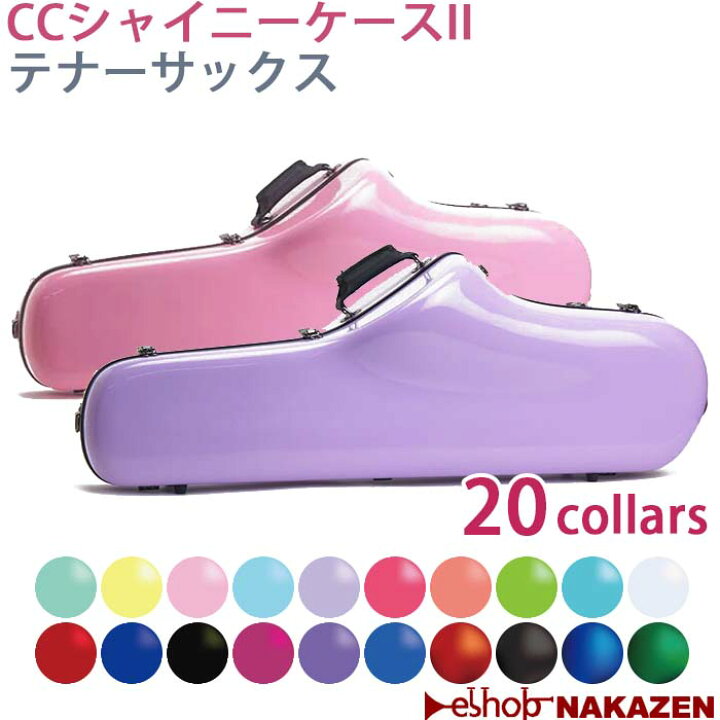 楽天市場】☆テナーサックス用ケース CCシャイニーケースII 【カラバリ 