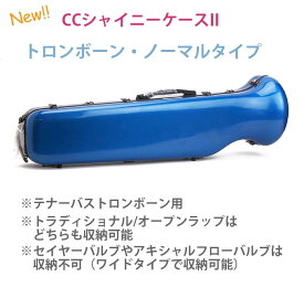 ☆《新色・新仕様登場》トロンボーン用ケース CCシャイニーケースII ノーマルタイプ【カラバリ 20色】【送料無料】【テナーバストロンボーンが収納できます】