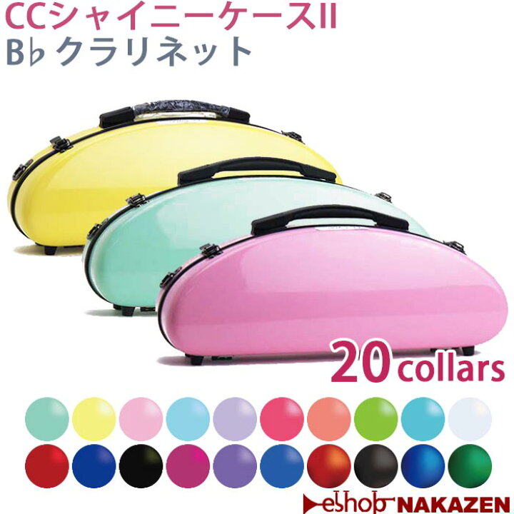 楽天市場】☆《新色・新仕様登場》クラリネット ケース CCシャイニー 