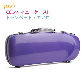 ☆トランペット用ケース・エアロ CCシャイニーケースII リュック＆ショルダーストラップ付 約1.4kg 【NEWモデル 20色】【送料無料】 ハードケース グラスファイバー製 軽くて丈夫