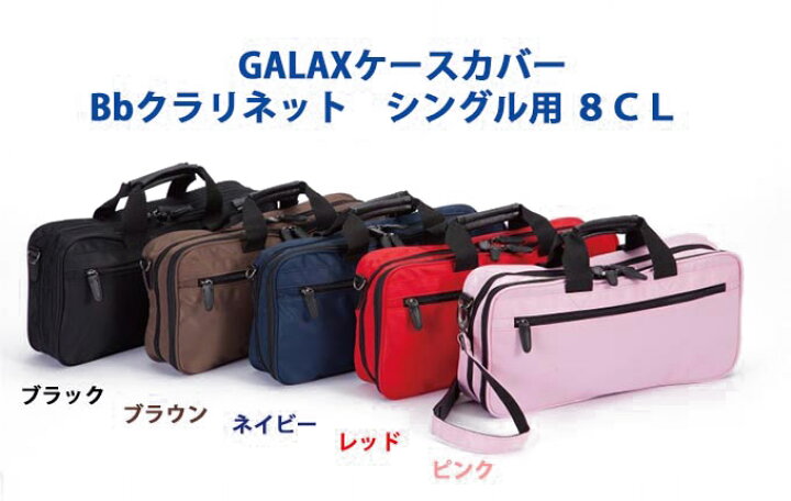 楽天市場】☆クラリネット用ケースカバー シングル用 Bbクラリネット用 