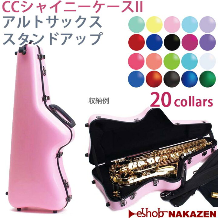 楽天市場】☆アルトサックス用ケース スタンドアップ CCシャイニー 