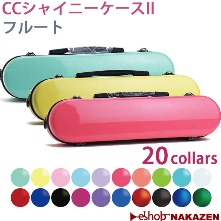 楽天市場】☆《新色・新仕様登場》フルート用ケース CCシャイニー 