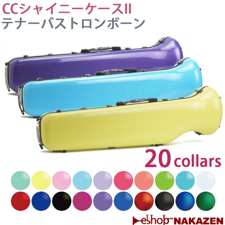 楽天市場】☆トロンボーン用ケース CCシャイニーケースII ノーマル 