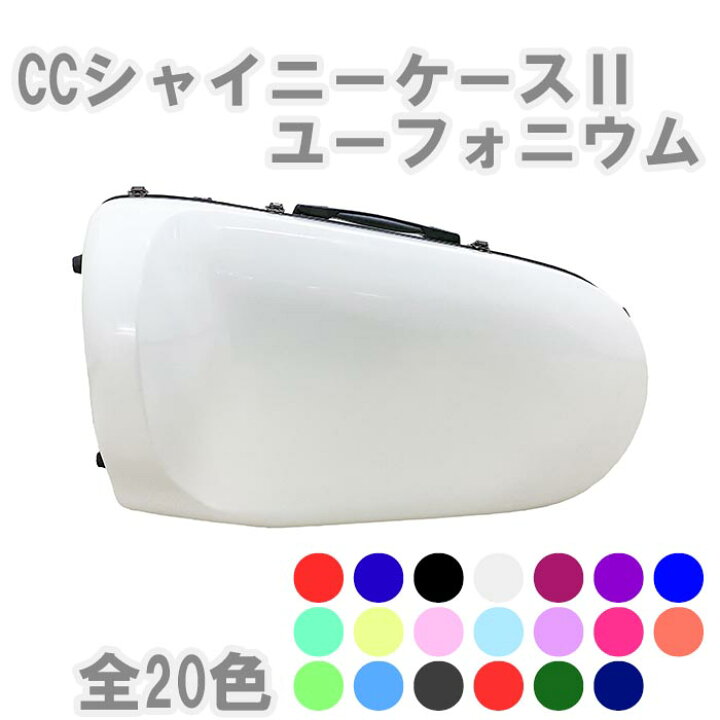 楽天市場】☆【送料無料】 CCシャイニーケースII ユーフォニウム用 