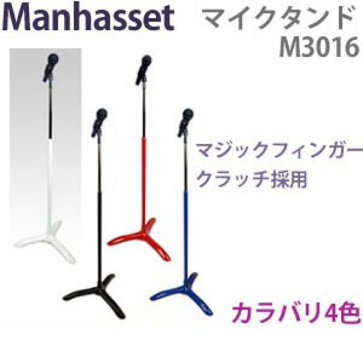 楽天市場 マンハセット 譜面台マイク用スタンド コラールマイクロフォンスタンド M3016 Manhasset ホワイト ブラック レッド ブルー お取り寄せ商品 E Shopnakazen中善楽器