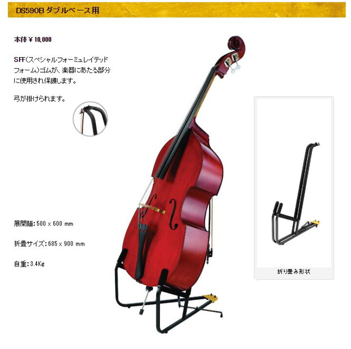 楽天市場】☆ハーキュレス コントラバススタンド DS590B 【お取り寄せ 