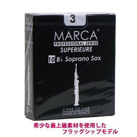 ☆ソプラノサックス用リード マーカ MARCAスペリアル SUPERIEURE 10枚入り バランスが良くハリのある音色 【バンドレン青箱 系統】【管楽器専門店】