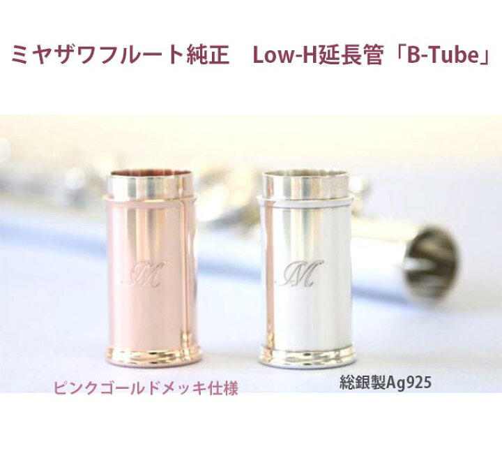 楽天市場】☆ミヤザワフルート Low-H 延長管 B-Tube ビー・チューブ 総 