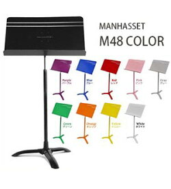 ☆マンハセット 譜面台 MANHASSET M48 シンフォニーモデル （カラー）【お取り寄せ商品】