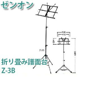 ☆譜面台 折りたたみ式ゼンオン Z-3B ブラック ソフトケース付【お取り寄せ】