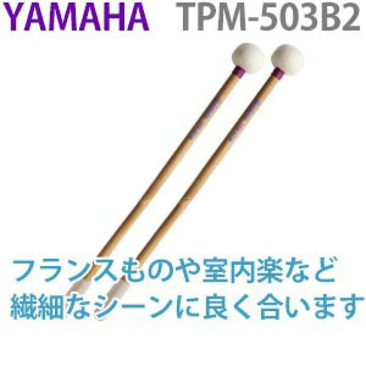 楽天市場】☆ティンパニマレット ヤマハ TPM-503B2ミディアム・ソフト 