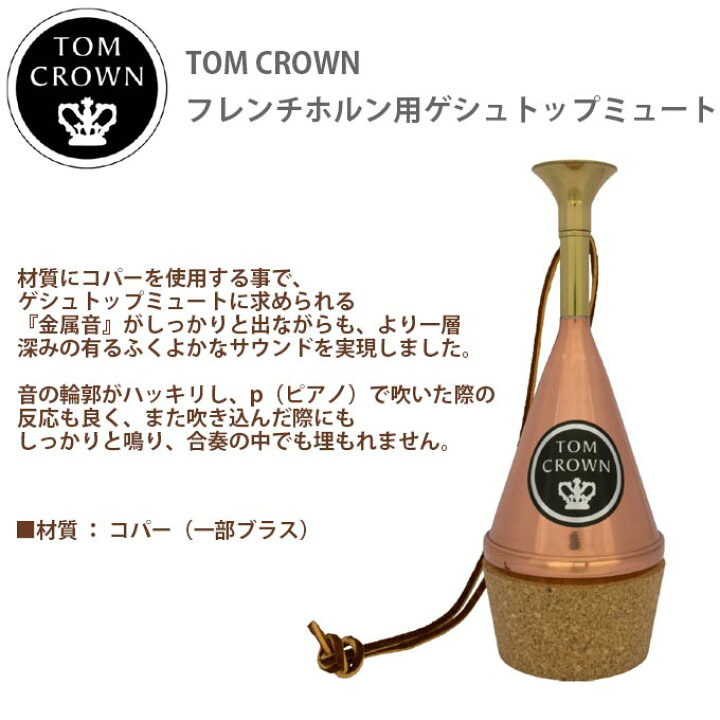 楽天市場】☆ホルン ゲシュトップミュート トムクラウン コパーFH-C 