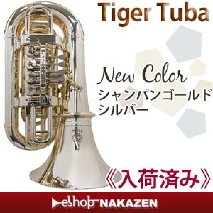 楽天市場】☆タイガー チューバ シャンパンゴールド/シルバー 